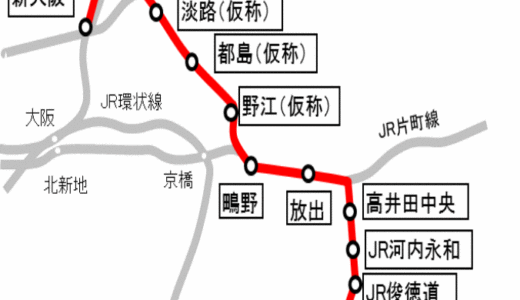 おおさか東線北区間（新大阪～放出駅間）の４つの新駅の概要が判明！