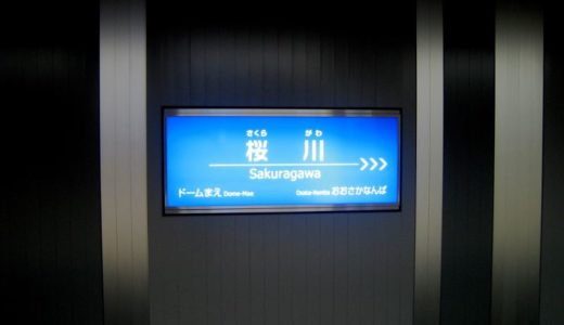 阪神なんば線-桜川駅