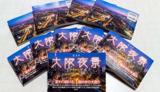 大阪 at NightのToshiさんの写真集「大阪夜景」がリニューアルて再登場！旧情報を刷新し、新たに28ヶ所を追加した増補改訂版が発売開始