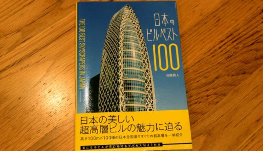 日本一の超高層ビルマニア@関西人さんが「日本のビルベスト100」を出版！！