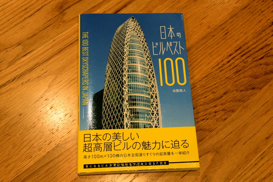 日本一の超高層ビルマニア@関西人さんが「日本のビルベスト100」を出版