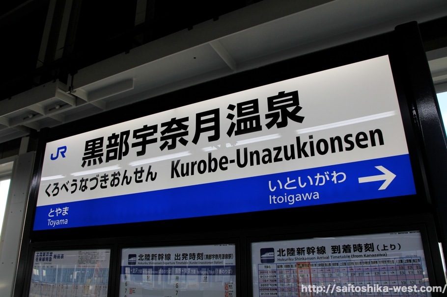 北陸新幹線 黒部宇奈月温泉駅 ホーム 改札内コンコース編 Re