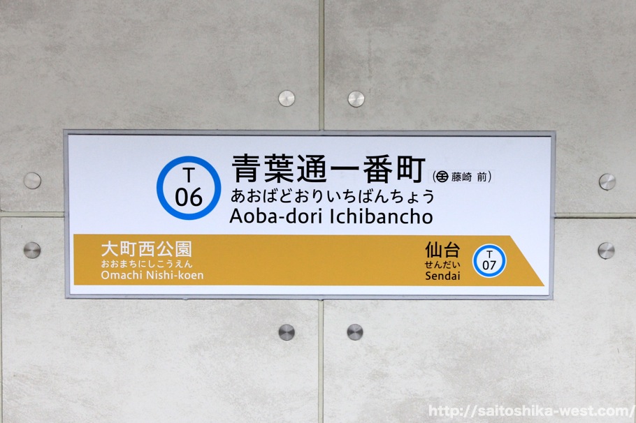 仙台市地下鉄 東西線全駅レポート～T06：青葉通一番町駅 | Re