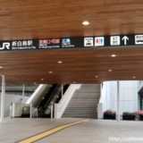 JR山陽本線ー新白島駅（しんはくしまえき）はアストラムラインとの乗り換え駅