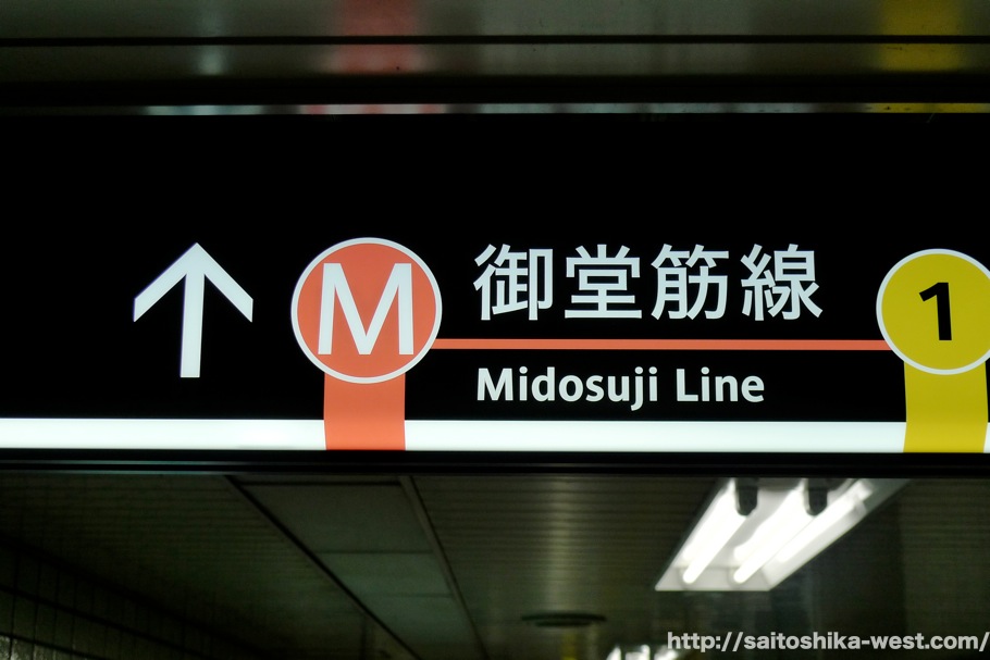 地下鉄御堂筋線ー本町駅にも新型サインシステムが登場！ | Re