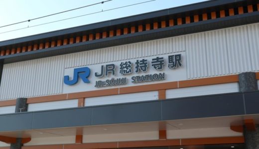 JR総持寺駅が開業！JR京都線の茨木駅－摂津富田駅間に設置された新駅の状況（外観・コンコース編）