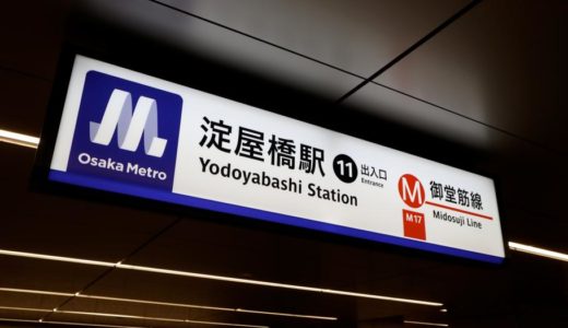 閉鎖中だった大阪メトロ御堂筋線ー淀屋橋駅11番出口が新装され使用を開始！