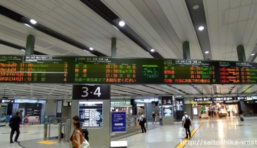 おおさか東線新大阪駅構内改良工事 18.06ー在来線のりば番号が2018年6月24日から変更されました！
