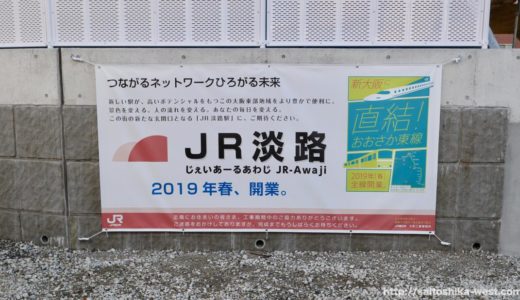 【2019年春開業】おおさか東線ーJR淡路駅の状況 18.11
