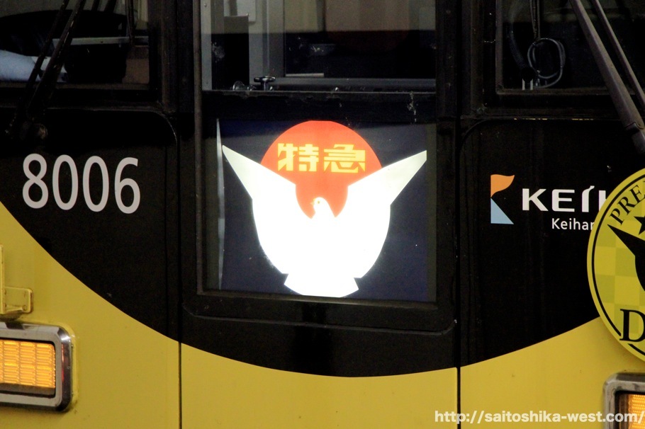 京阪3000系に京阪特急のシンボル「鳩マーク」表示開始！前面の高輝度 