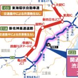 新名神三重区間（新四日市JCT～亀山西JCT）の開通により東名阪道の渋滞が1/4に減少！