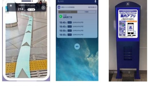 「Osaka Metro Group 案内アプリ」はARナビゲーションを実装！パナソニックの「LinkRay 」が活躍【2020年3月16日配信開始】