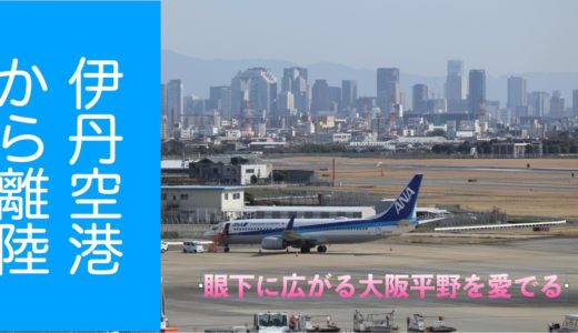【動画】伊丹空港離陸「旋回上昇しながら眼下に広がる大阪平野を愛でる」をUPしました！