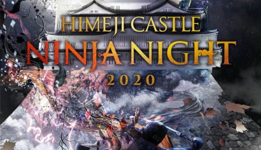 姫路城ナイトイベントHIMEJI CASTLE NINJA NIGHT 2020を開催