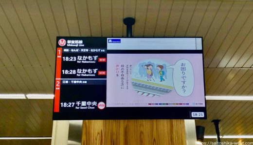 大阪メトロ駅改札口の「サービス情報表示器」が使用開始！先発・次発の行先や発車時刻、イベント情報などを表示
