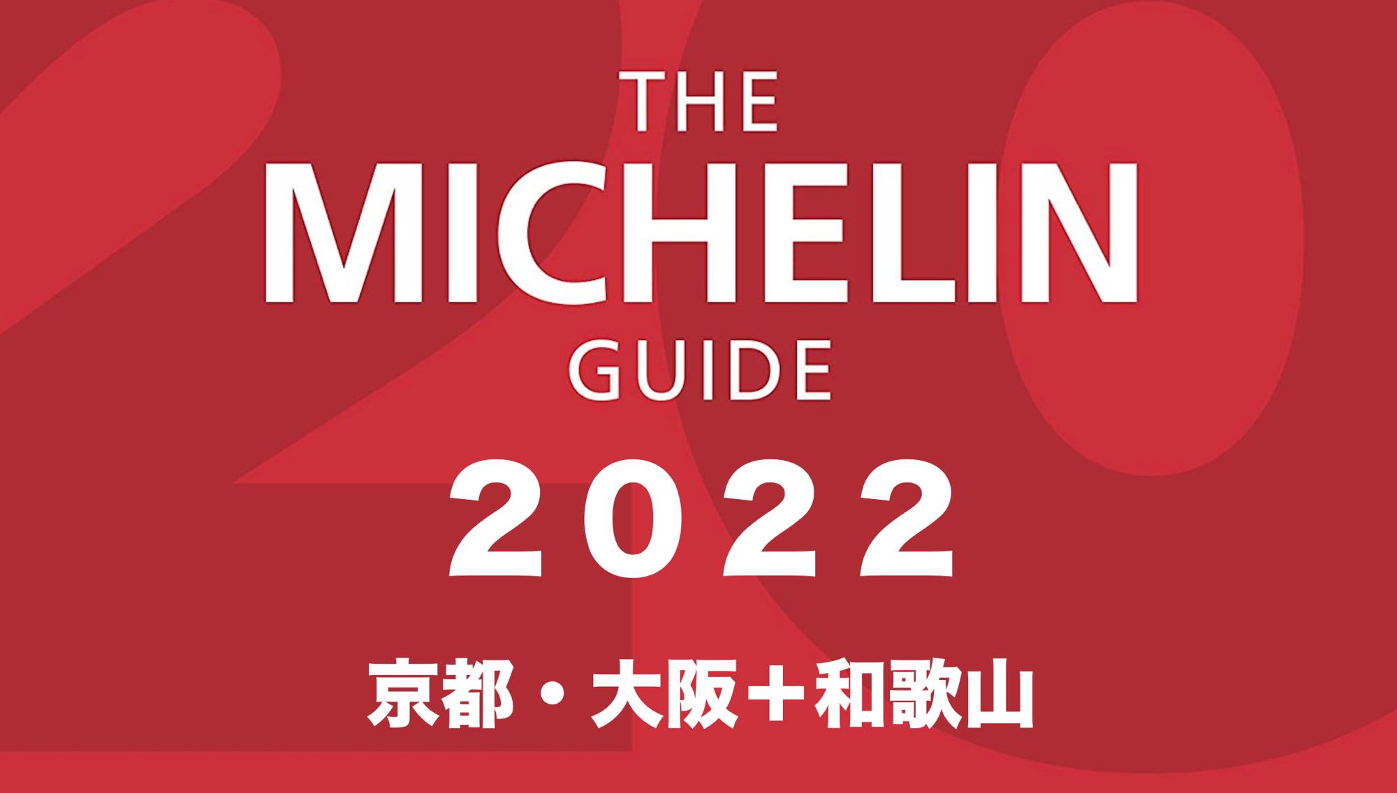 ミシュランガイド京都 大阪 和歌山2022の掲載店を発表 過去11年間の星の推移を纏めました Re Urbanization 再都市化