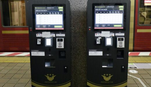 京阪の「プレミアムカー券・ライナー券キャッシュレス券売機」が使用開始！ホーム上でプレミアムカーチケットが買える！