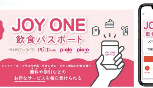 『JOYONE 飲食パスポート』は近畿圏初の複数のショッピングセンターの飲食店舗で利用出来るサブスクサービス