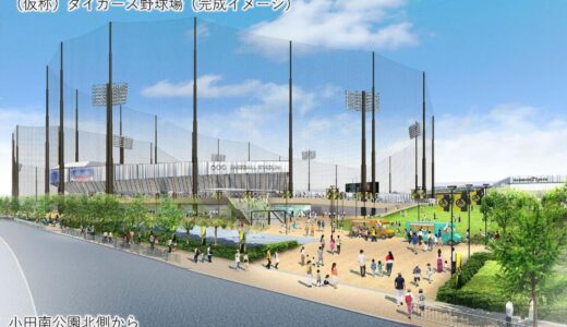 『阪神タイガースファーム施設整備事業』2軍本拠地を尼崎に移転（仮称）タイガース野球場は甲子園と同サイズ【2025年完成予定】