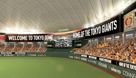 東京ドームが大規模リニューアルを実施！幅約125.6m、面積約1,050m2の巨大LEDビジョンを設置！