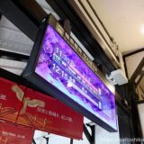 南海 極楽橋駅・高野山駅の『ガラス導光板一体型LCD発車票』が美しい！