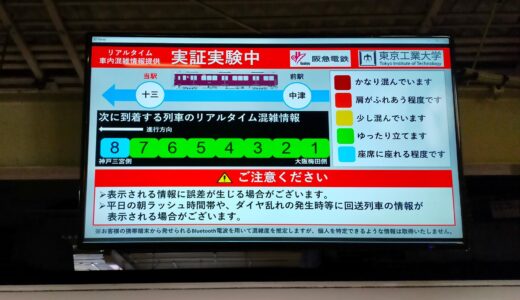 阪急電鉄「列車内の混雑状況」を可視化して乗車前に案内する「列車内の混雑度解析技術」の実証実験が始まる！