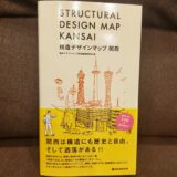 関西には構造にも歴史と自由、洒落がある。『構造デザインマップ 関西』に写真を提供しました！