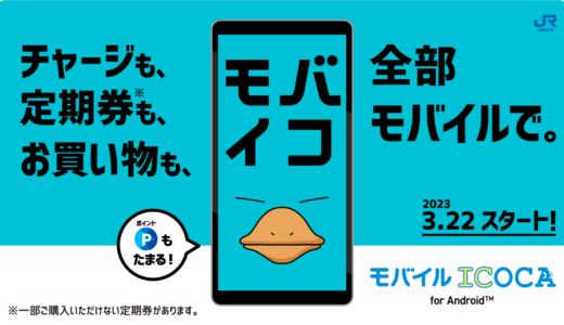 JR西日本『モバイルICOCA』Androidスマホ向けに2023年3月22日からサービス開始！ただしオートチャージ機能無し、iPhone対応は検討中