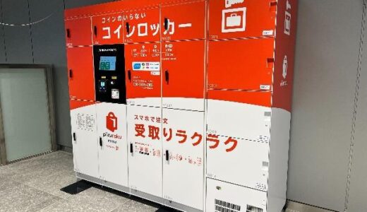 JR西日本が次世代スマートロッカー『pikuraku（ピクラク）」』の実証実験を実施！コストコの人気商品プルコギビーフ、ハイローラー、マフィンを大阪駅で即日受け取れる！
