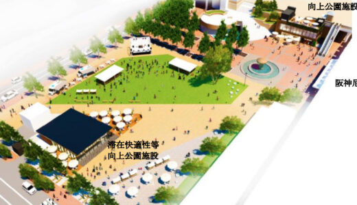 阪神尼崎駅前 中央公園をリニューアル！都市公園リノベーション協定制度を活用、芝生広場や飲食店舗を設置【2025年3月頃完成予定】