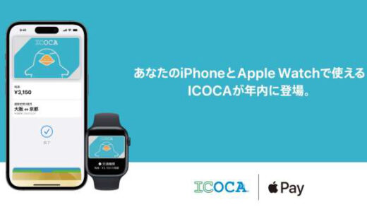 『モバイルICOCA』がiPhone対応決定！Apple Pay対応は2023年内と発表！