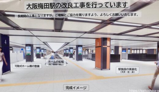 阪神・大阪梅田駅リニューアル工事が進展、新3番線が5月27日から供用開始！ ホームドアを新設稼働【2024年春頃完成予定】