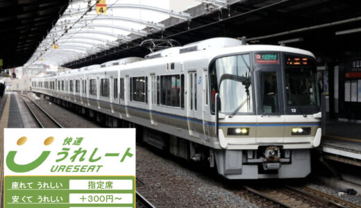 『快速 うれしート（URESEAT）』大和路線・おおさか東線に有料座席サービスを導入！車内に“のれん”を設置してエリアを区別！