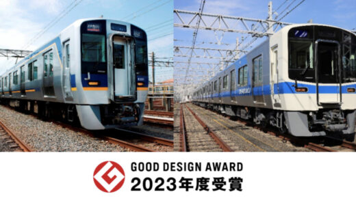 南海8300系車両と泉北9300系車両が「2023年度グッドデザイン賞」を受賞！