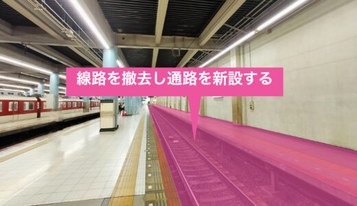 近鉄・大阪上本町駅の３番線を撤去し新通路設置、２階バスターミナル改良を実施！