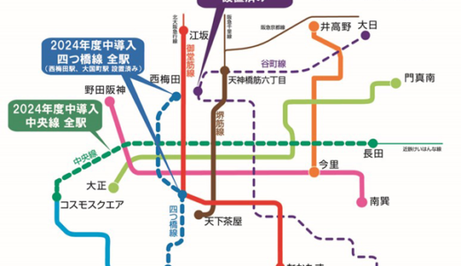 大阪メトロが「四つ橋線」及び「中央線」全駅にホームドア（可動式ホーム柵）を2024年度末までに設置！