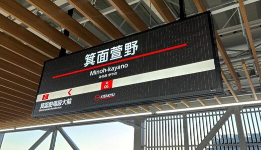 北大阪急行が30年振りに『新サインシステム』を導入！ＧＫデザインが担当、木目調デザインで「明るさ」や「温かみ」を演出
