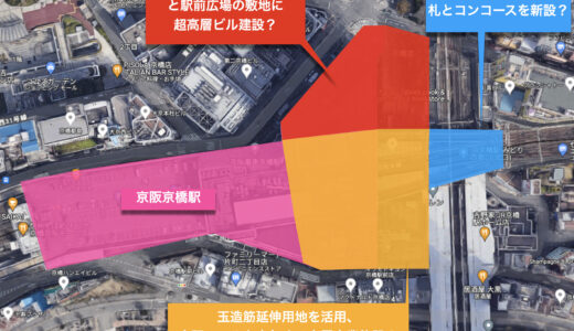 『京阪京橋駅・新駅ビル構想』始動！駅とその上部に高層ビルを建設、オフィス、ホテル、商業施設からなる複合ビルを想定！