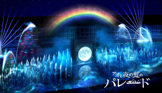 大阪関西万博の水上ショー『アオと夜の虹のパレード』の概要発表！面積約8,800㎡（幅約200m、奥行き約60m）に、約300基の噴水を設置し水のスクリーンを創出！