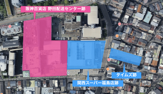 【再開発の卵】大阪市福島区鷺洲1丁目解体工事　阪神百貨店野田配送センター・関西スーパー福島店跡の再開発計画が浮上、大規模タワーマンションが建設される？