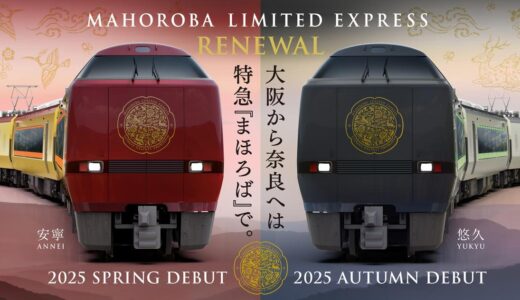 JR西日本・特急「まほろば」を定期列車化、683系2000番台のリニューアル車両を投入！デザインの異なる「安寧」「悠久」の2編成を用意