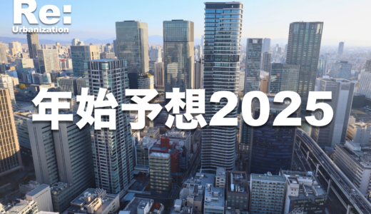 年始予想２０２５