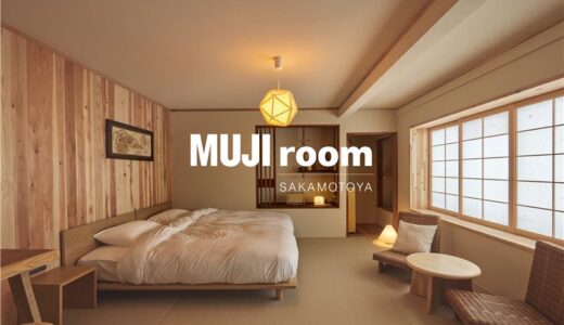 無印良品の宿泊施設「MUJI room SAKAMOTOYA」、奈良・吉野町に3月22日オープン！歴史ある旅館の3室をリノベーション