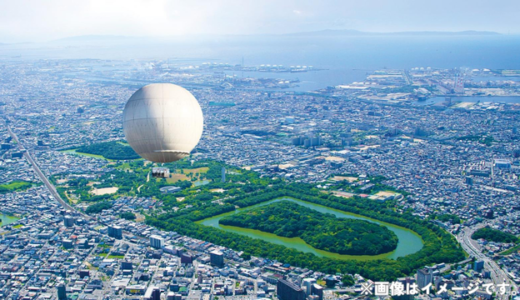 【復活する“空からの古代”】おおさか堺バルーン 仁徳天皇陵を100m上空から望む、堺市の観光気球、5年半越しの挑戦がついに実現へ