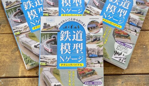 『やりたいことから引ける！鉄道模型Nゲージ テクニックバイブル』レビュー。「リアルじゃなくていい」──SIGEMONさんが伝えたかった“つくる自由”