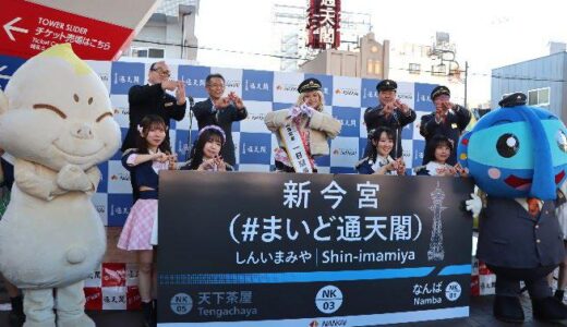 南海電鉄、新今宮駅に日本初の「#まいど通天閣」副駅名　通天閣買収1年で加速する「グレーター難波」のエリア戦略とは？