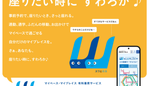 JR西日本、有料着席サービスを新ブランド「SUWALOCA（すわろか）」に統一 Aシート・うれしート・らくラクシリーズを一本化、予約動線も改善