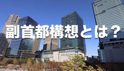 【2026年最新版】副首都構想とは何か？東京一極集中という「単一障害点（Single Point of Failure）」を国家として解決する「国家BCP」戦略を読み解く
