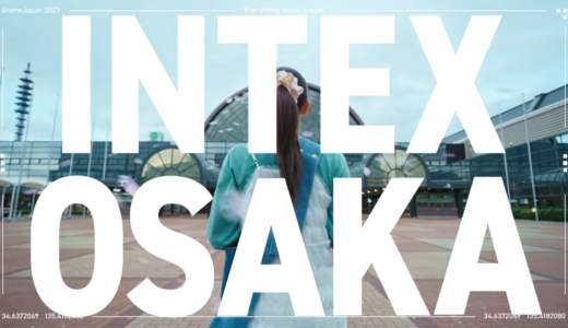 AnimeJapan、ついに大阪へ！2027年・2028年は大阪開催　“ファンイベント”を超えた巨大産業イベントが動く