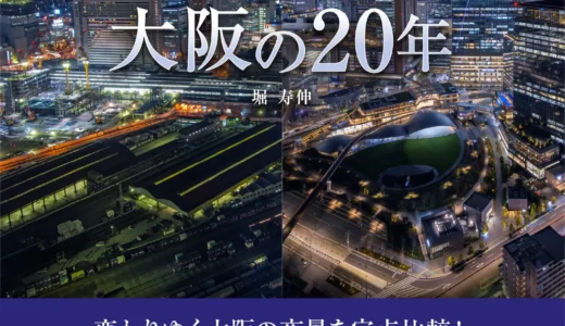 タイムトラベル夜景写真集『夜景で比較する大阪の20年』レビュー。昔と今を見比べると、大阪の未来が見えてくる！